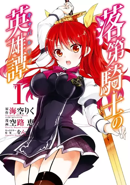 Cover Manga: Rakudai Kishi no Cavalry