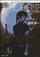 Sampul Manga Blood: The Last Vampire: Shanhai Aibyo