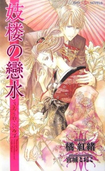 Sampul Manga Girou no Koimizu