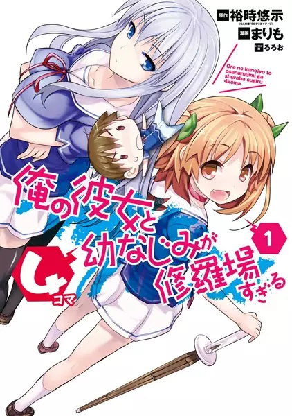 Gambar Cover Manga Ore no Kanojo to Osananajimi ga Shuraba sugiru 4-koma