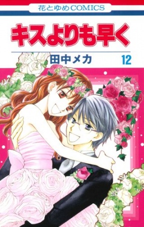 Manga image Kiss yori mo Hayaku