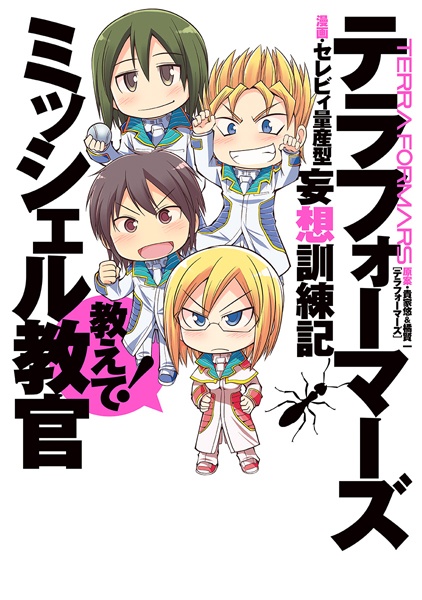 Gambar Cover Manga Terra Formars: Mousou Kunrenki - Oshiete! Michelle Kyoukan