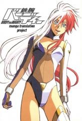Manga image Tetsuwan Birdy