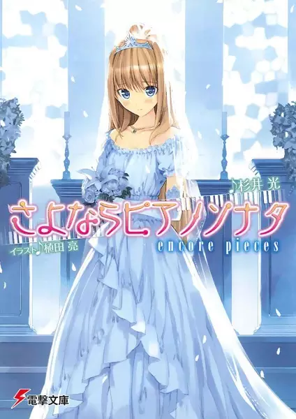 Gambar Cover Manga Sayonara Piano Sonata: Encore Pieces