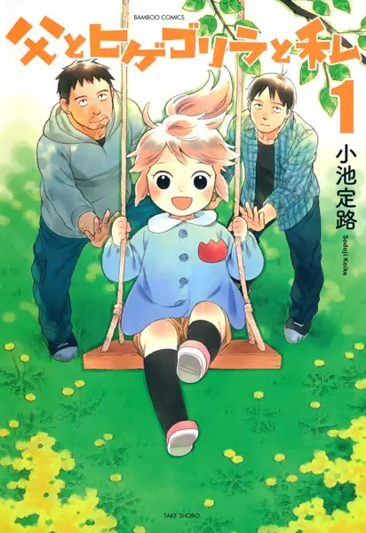 Cover Manga: Chichi to Hige-Gorilla to Watashi
