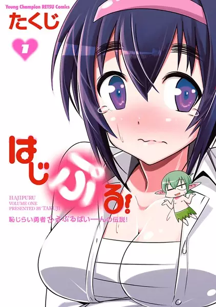 Gambar Cover Manga Hajipuru!: Hajirai Yuusha Purupuru Baiin no Densetsu!