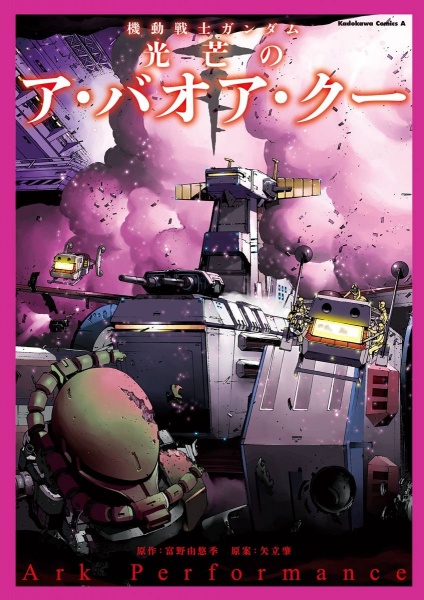 Gambar Cover Manga Kidou Senshi Gundam: Koubou no A Baoa Qu