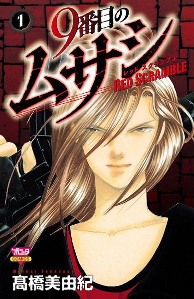 Manga cover 9-banme no Musashi: Red Scramble
