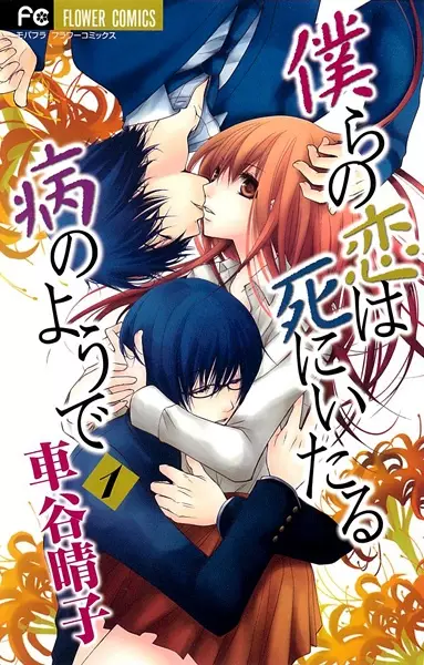 Gambar Cover Manga Bokura no Koi wa Shi ni Itaru Yamai no You de