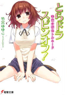 Sampul Manga Toradora Spin-off!