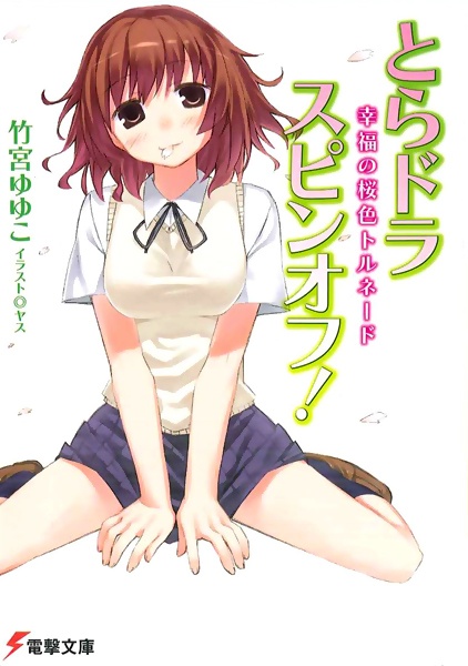 Manga cover Toradora Spin-off!