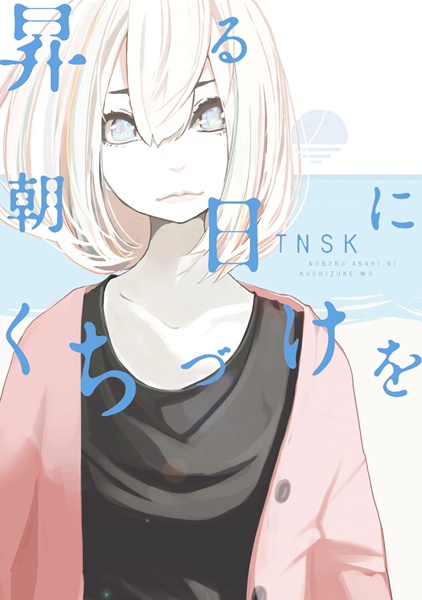 Gambar Cover Manga Noboru Asahi ni Kuchizuke wo