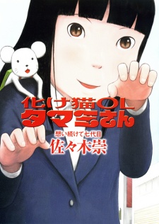 Sampul Manga Bakeneko OL Tamami-san: Omoi Tsuzukete Nanadaime