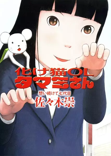 Gambar Cover Manga Bakeneko OL Tamami-san: Omoi Tsuzukete Nanadaime