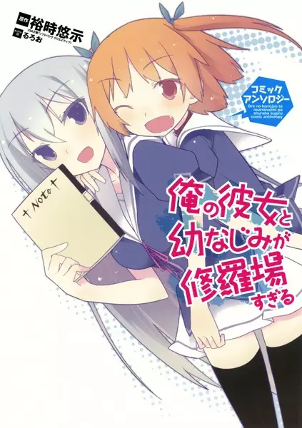 Gambar Cover Manga Ore no Kanojo to Osananajimi ga Shuraba sugiru Comic Anthology