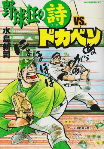Gambar Cover Manga Yakyuukyou no Uta vs. Dokaben