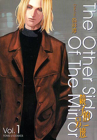 Manga cover The Other Side of the Mirror