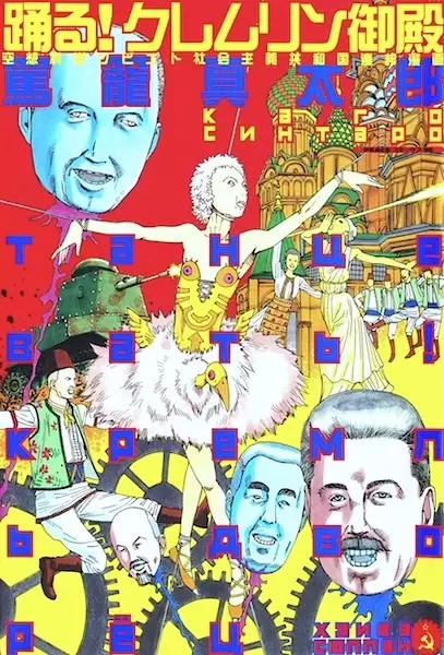 Gambar Cover Manga Odoru! Kremlin Kyuuden