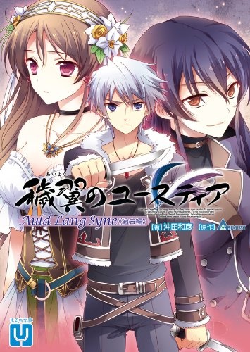 Gambar Cover Manga Aiyoku no Eustia: Auld Lang Syne