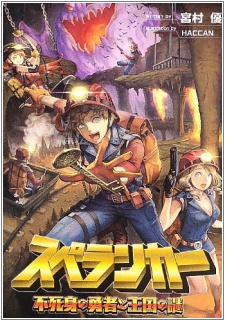 Sampul Manga Spelunker: Fujimi no Yuusha to Oukoku no Nazo