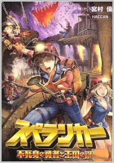 Gambar Cover Manga Spelunker: Fujimi no Yuusha to Oukoku no Nazo