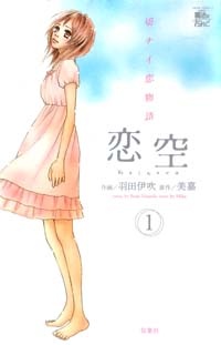Gambar Manga Koizora: Setsunai Koimonogatari