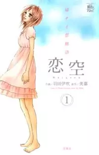 Gambar Cover Manga Koizora: Setsunai Koimonogatari