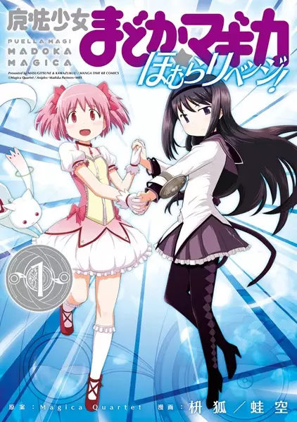 Gambar Cover Manga Mahou Shoujo Madoka★Magica: Homura Revenge!