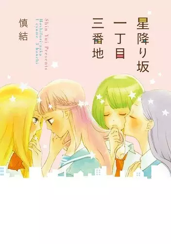 Gambar Cover Manga Hoshifurizaka Icchoume Sanbanchi