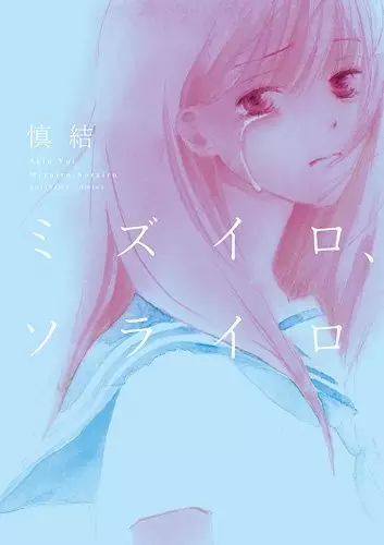 Gambar Cover Manga Mizuiro, Sorairo