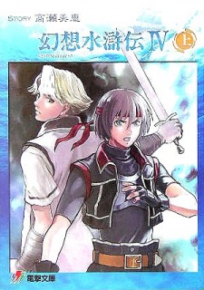 Gambar Manga Gensou Suikoden IV