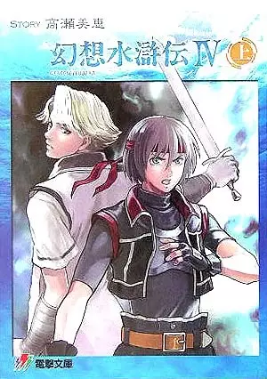 Gambar Cover Manga Gensou Suikoden IV