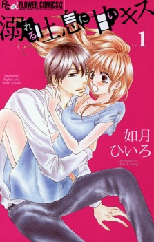 Sampul Manga Oboreru Toiki ni Amai Kiss