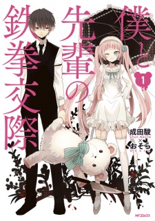 Sampul Manga Boku to Senpai no Tekken Kousai