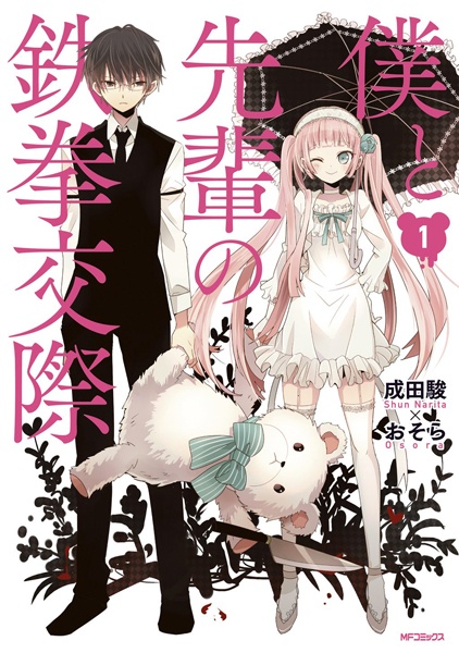 Manga cover Boku to Senpai no Tekken Kousai