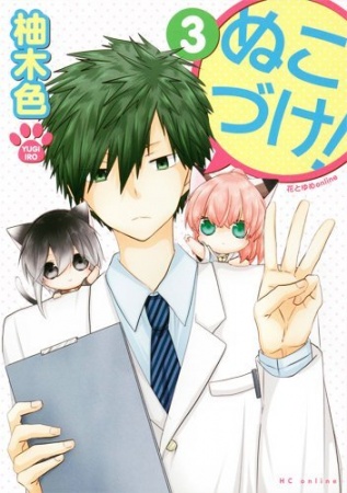 Manga image Nukozuke!