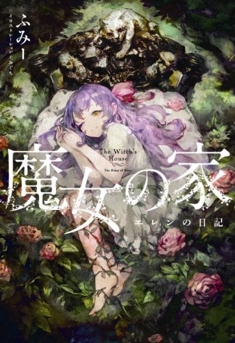 Gambar Cover Manga Majo no Ie: Ellen no Nikki