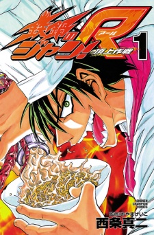 Sampul Manga Tetsunabe no Jan! R: Choujou Sakusen