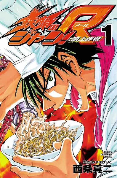 Sampul Tetsunabe no Jan! R: Choujou Sakusen