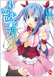 Sampul Manga Kimi to Ayunde Koi-iro Mission: Mirai kara Kita Kanojo wa Gendai de Oshigoto wo Manabu Sou desu!