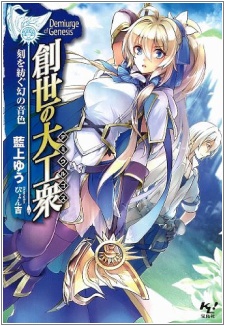 Sampul Manga Sousei no Demiurge