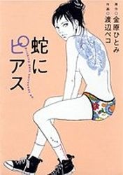 Sampul Manga Hebi ni Pierce