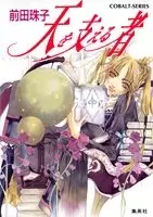 Gambar Cover Manga Ten wo Sasaeru Mono