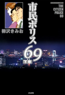 Sampul Manga Shimin Police 69