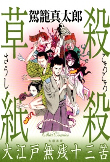 Sampul Manga Korokoro Soushi: Ooedo Muzan Juusanku