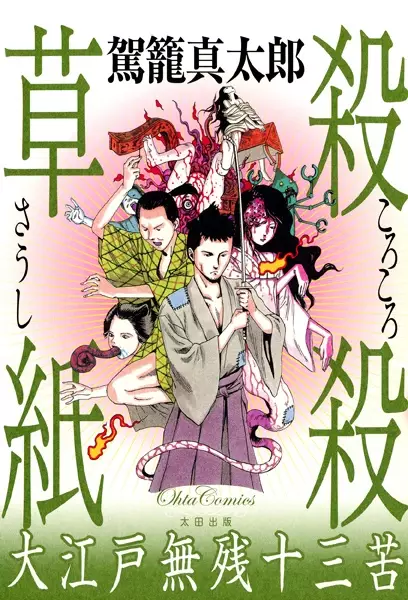 Gambar Cover Manga Korokoro Soushi: Ooedo Muzan Juusanku
