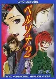 Gambar Cover Manga Super Comic Gekijou: Persona 2 - Batsu