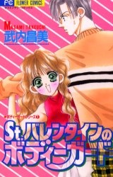Sampul Manga St. Valentine no Bodyguard