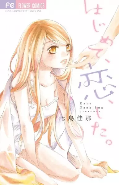 Gambar Cover Manga Hajimete, Koi, shita.
