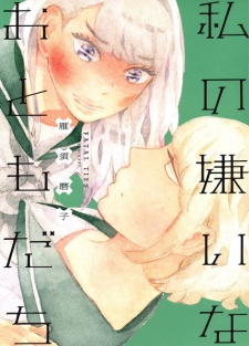 Sampul Manga Watashi no Kirai na Otomodachi